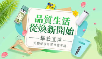 品質(zhì)生活 從煥新開始 爆款直降 天貓超市日用百貨活動(dòng)會(huì)場(chǎng)頁頭頁面